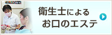 衛生士によるお口のエステ