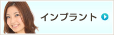 インプラント