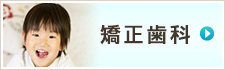 矯正歯科