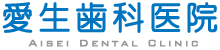 美濃市　愛生歯科医院